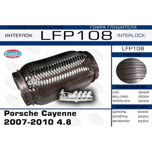 Гофра Глушителя Porsche Cayenne -10 4.8 (Interlock) EuroEX 