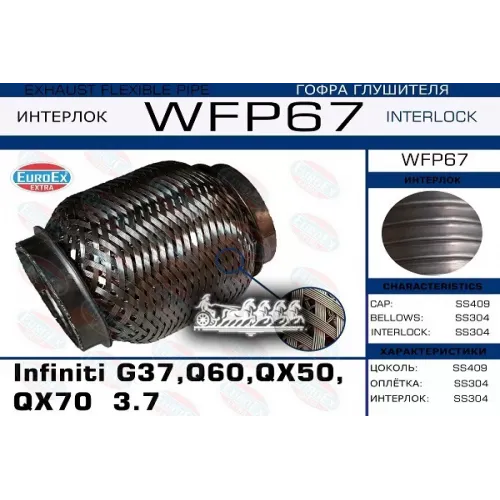 Гофра Глушителя Infiniti G37/Q60/Qx50/Qx70 3.7 (Кольчуга С Обмоткой) EuroEX 