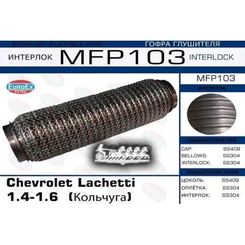 Гофра Глушителя Chevrolet Lacetti 1.4/1.6 (Кольчуга) EuroEX 