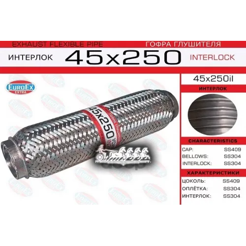 Гофра Глушителя 45X250 Усиленная (Interlock) EuroEX 