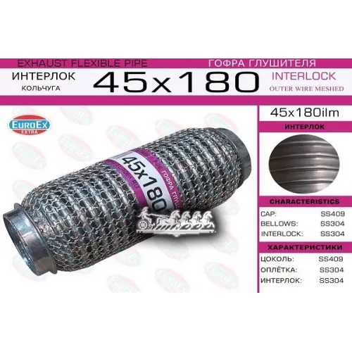 Гофра Глушителя 45X180 Кольчуга EuroEX 