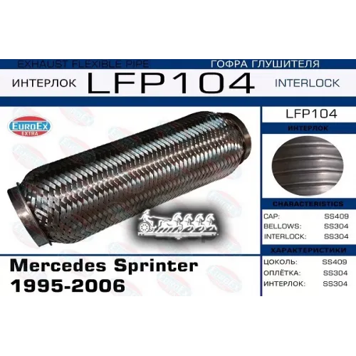 Гофра Глушителя Mb Sprinter (Interlock) EuroEX 