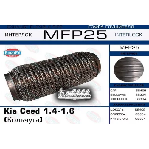 Гофра Глушителя Kia Ceed 1.4/1.6 (Кольчуга) EuroEX 