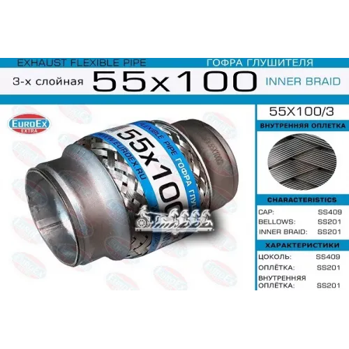 Гофра Глушителя 55X100 3-Х Слойная EuroEX 