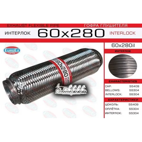 Гофра Глушителя 60X280 Усиленная (Interlock) EuroEX 60x280il