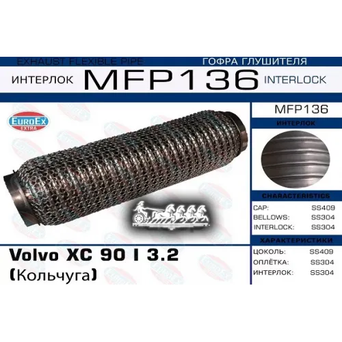 Гофра Глушителя Volvo Xc90 3.2 Кольчуга EuroEX 