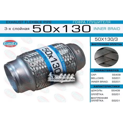 Гофра Глушителя 50Х130 3-Х Слойная EuroEX 