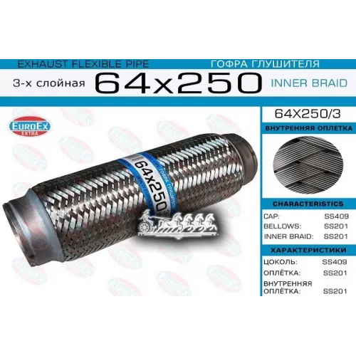 Гофра Глушителя 64X250 3-Х Слойная EuroEX 