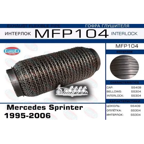 Гофра Глушителя Mb Sprinter Кольчуга EuroEX 