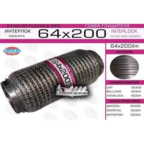 Гофра Глушителя 64X200 Кольчуга EuroEX 