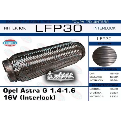 Гофра Глушителя Opel Astra G 1.4/1.6 (Interlock) EuroEX 