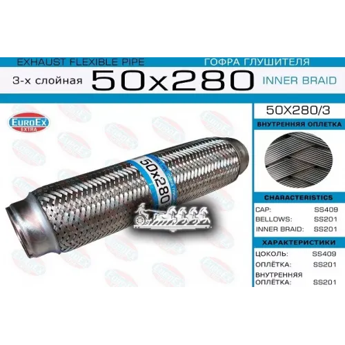 Гофра Глушителя 50X280 3-Х Слойная EuroEX 50x280/3