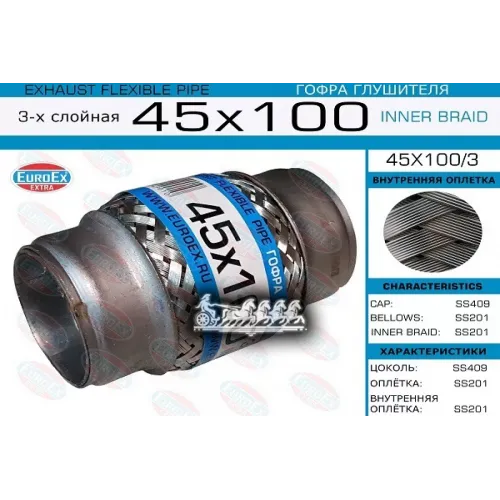 Гофра Глушителя 45X100 3-Х Слойная EuroEX 