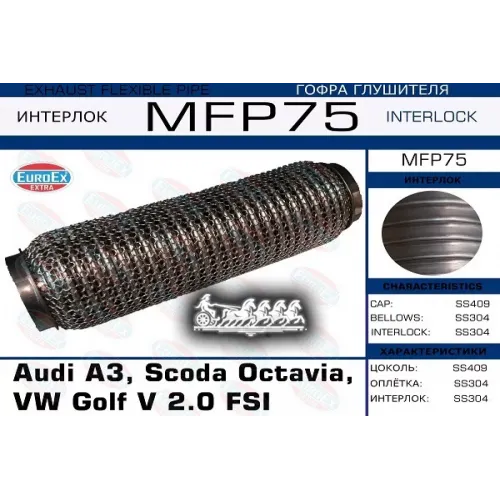 Гофра Глушителя Audi A3, Scoda Octavia, Vw Golf V 2.0 Fsi  (Кольчуга) EuroEX 