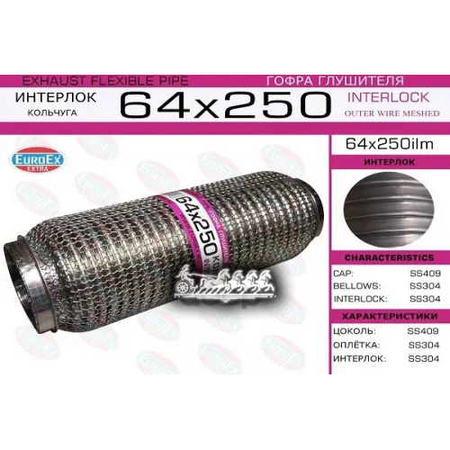 Гофра Глушителя 64X250 Кольчуга EuroEX 