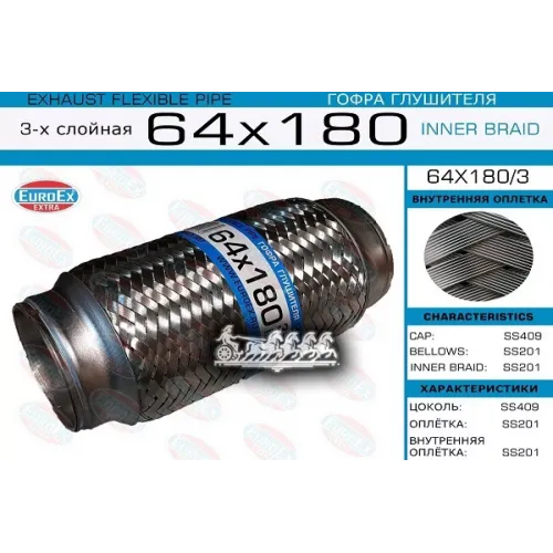 Гофра Глушителя 64Х180 3-Х Слойная EuroEX 