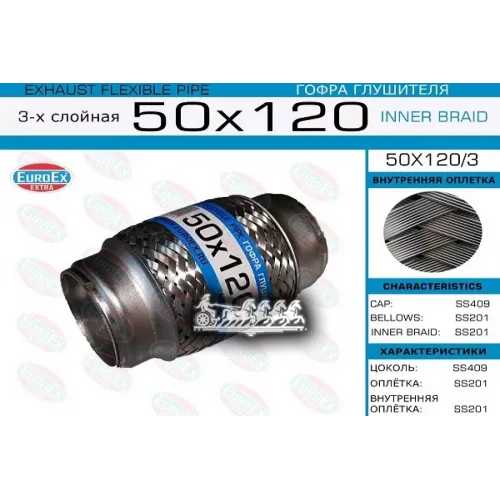 Гофра Глушителя 50X120 3-Х Слойная EuroEX 