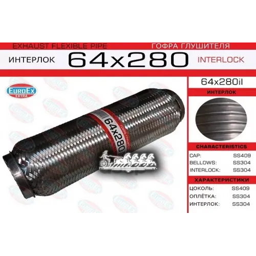 Гофра Глушителя 64X280 Усиленная (Interlock) EuroEX 64x280il