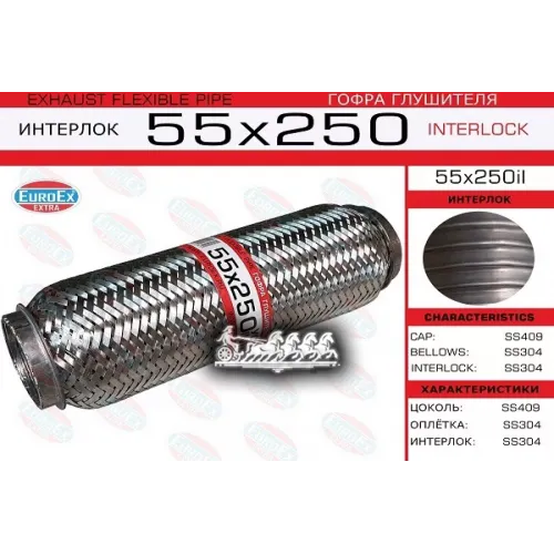 Гофра Глушителя 55X250 Усиленная (Interlock) EuroEX 