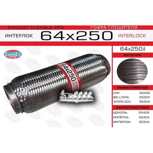 Гофра Глушителя 64X250 Усиленная (Interlock) EuroEX 