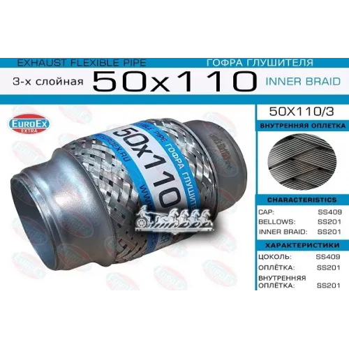 Гофра Глушителя 50X110 3-Х Слойная EuroEX 