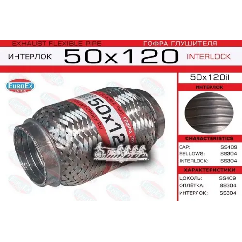 Гофра Глушителя 50X120 Усиленная (Interlock) EuroEX 