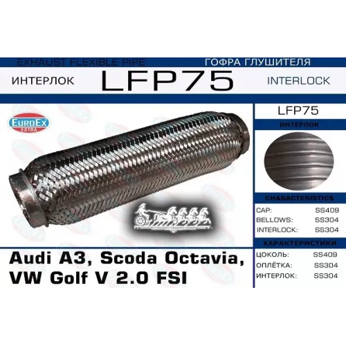 Гофра Глушителя Vag A3/Octavia/Golf 2.0 (Interlock) EuroEX 