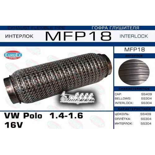 Гофра Глушителя Vw Polo 1.4/1.6 16V (Кольчуга) EuroEX 