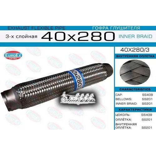 Гофра Глушителя 40X280 3-Х Слойная EuroEX 40x280/3