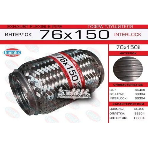 Гофра Глушителя 76X150 Усиленная (Interlock) EuroEX 
