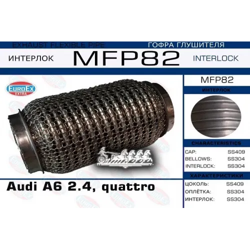 Гофра Глушителя Audi A6 2.4, Quattro   (Кольчуга) EuroEX 