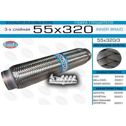 Гофра Глушителя 55X320 3-Х Слойная EuroEX 55x320/3