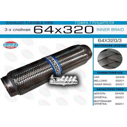 Гофра Глушителя 64X320 3-Х Слойная EuroEX 