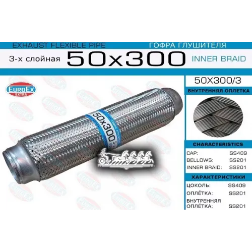 Гофра Глушителя 50X300 3-Х Слойная EuroEX 