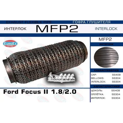 Гофра Глушителя Ford Focus Ii 1.8/2.0 (Кольчуга) EuroEX 