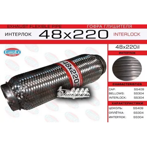 Гофра Глушителя 48Х220 Усиленная (Interlock) EuroEX 