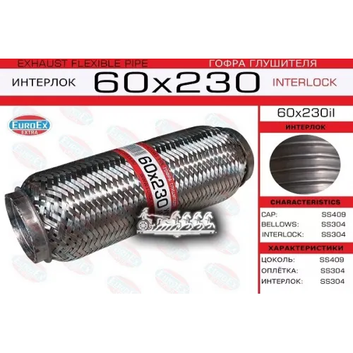 Гофра Глушителя 60X230 Усиленная (Interlock) EuroEX 