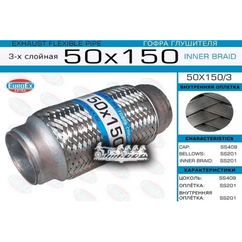 Гофра Глушителя 50X150 3-Х Слойная EuroEX 