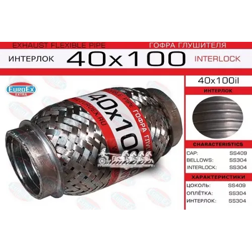 Гофра Глушителя 40X100 Усиленная (Interlock) EuroEX 