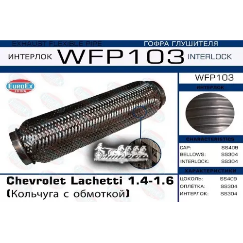 Гофра Глушителя Chevrolet Lacetti 1.4/1.6 (Кольчуга С Обмоткой) EuroEX 
