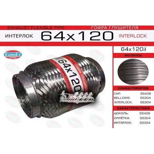 Гофра Глушителя 64Х120 Усиленная (Interlock) EuroEX 