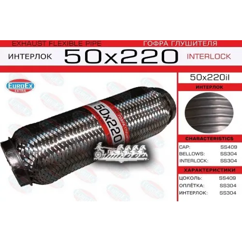 Гофра Глушителя 50X220 Усиленная (Interlock) EuroEX 