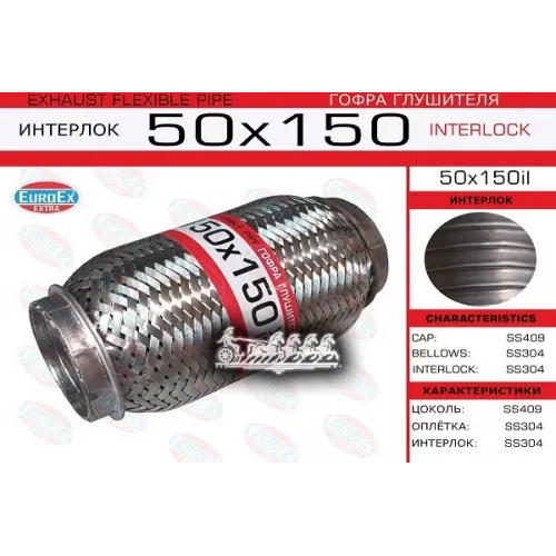 Гофра Глушителя 50X150 Усиленная (Interlock) EuroEX 