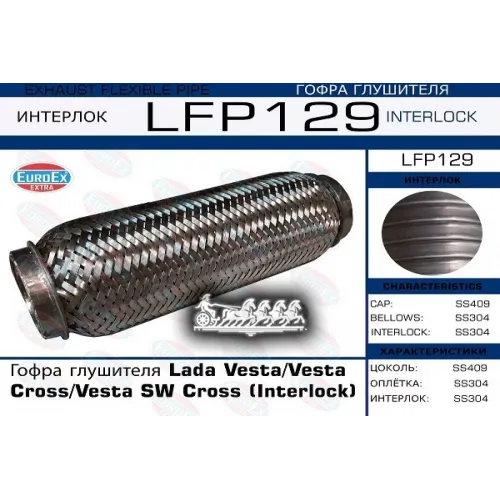Гофра Глушителя Lada Vesta/Vesta Cross/Vesta Sw Cross (Interlock) EuroEX 