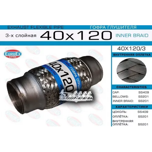 Гофра Глушителя 40Х120 3-Х Слойная EuroEX 