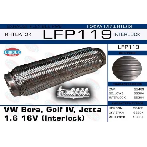 Гофра Глушителя Vag Bora/Golf/Jetta (Interlock) 1.6 16V EuroEX 