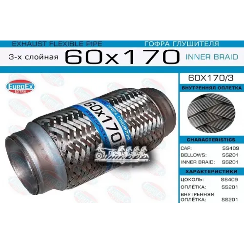Гофра Глушителя 60X170 3-Х Слойная EuroEX 