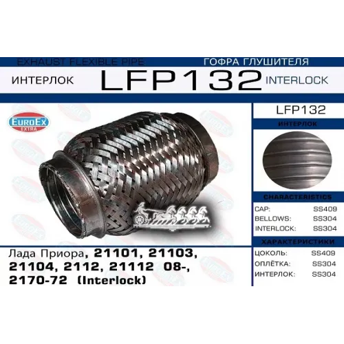 Гофра Глушителя Lada Priora/21101/21103/21104/2112/21112 08- (Interlock) EuroEX 