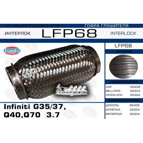 Гофра Глушителя Infiniti G35/37,Q40,Q70  3.7 (Interlock) EuroEX 