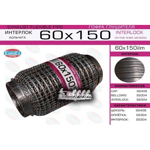 Гофра Глушителя 60X150 Кольчуга EuroEX 